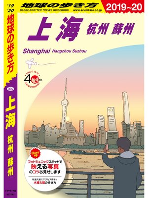 cover image of 地球の歩き方 D02 上海 杭州 蘇州 2019-2020